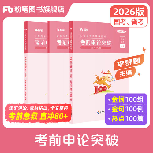 申论考前突破冲刺申论80分