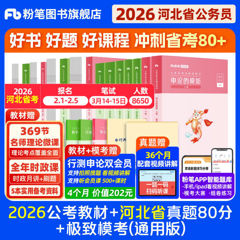 粉笔公考2026河北省公务员考试教材行测和申论真题80分考公教材2026河北省考历年真题试卷考前全真模拟卷资料行测刷题粉笔980用书