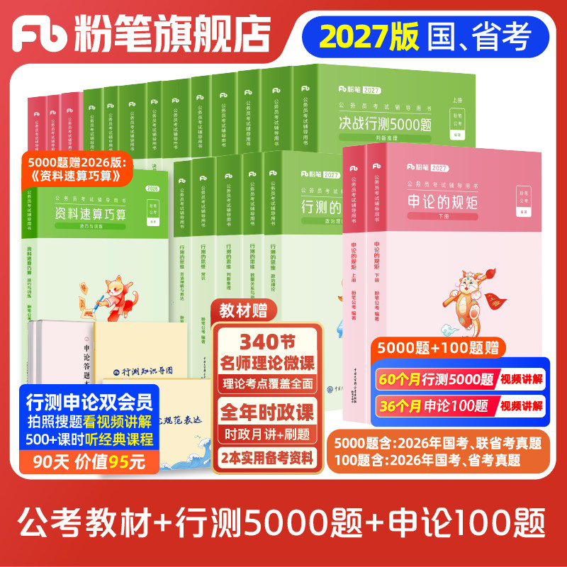 粉笔2027行测申论教材+专项题库图片
