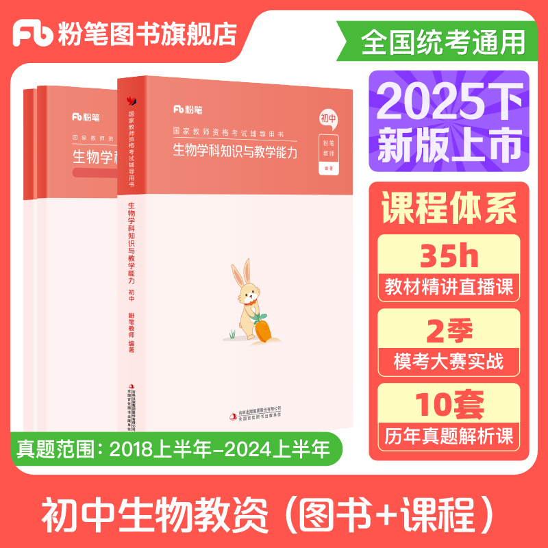 粉笔初中生物教资考试资料