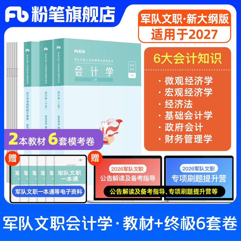粉笔部队文职会计学教材6套卷