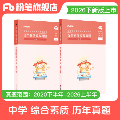 粉笔教资中学综合素质真题