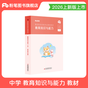 粉笔教资考试资料中学2026年教师证资格证中学教育知识与能力教材初中高中教师资格考试教师证教材