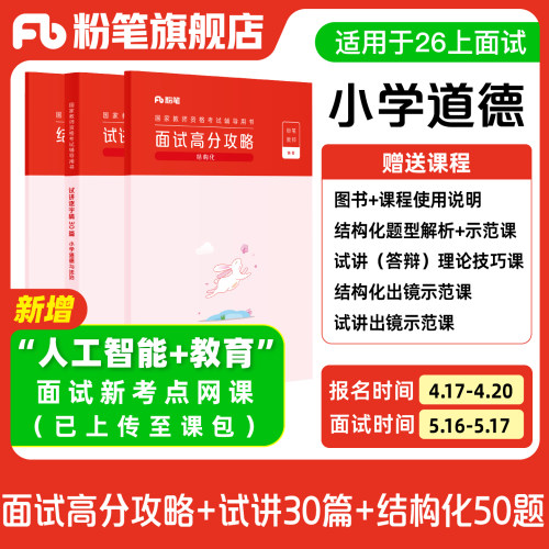 【小学道德与法治】粉笔教资面试资料教材2026年教资面试图书礼包（结构化面试高分攻略+试讲逐字稿30篇+结构化金题50例）