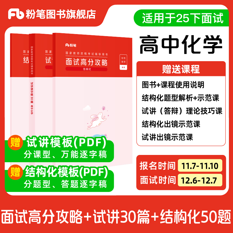 【高中化学】粉笔教资面试资料教材2025下半年教资面试图书礼包（结构化面试高分攻略+试讲逐字稿30篇+结构化金题50例）