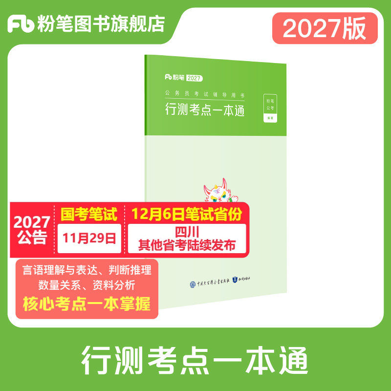 粉笔公考2027公务员考试行测考点一本通行测的思维思维导图省考国考公务员考试用书省考联考公务员考试教材山东省江苏安徽云南贵州