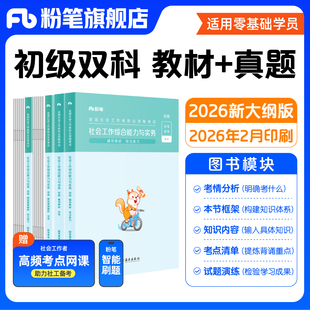 粉笔社会工作者初级教材2026年社会工作者中级官方教材历年真题试卷综合能力实务法规与政策助理初级中级社工证职业资格考试课程
