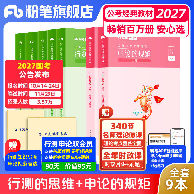 粉笔公考2027国省考公务员考试教材行测的思维申论的规矩教材考公资料2027国考历年真题政治理论安徽贵州云南福建湖北河南北省980