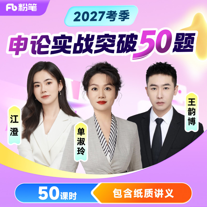 粉笔课程】粉笔公考 2027考季申论实战突破50题单淑玲申论对策公文作文公务员国考省考编制考试资料视频12.8专项网课程