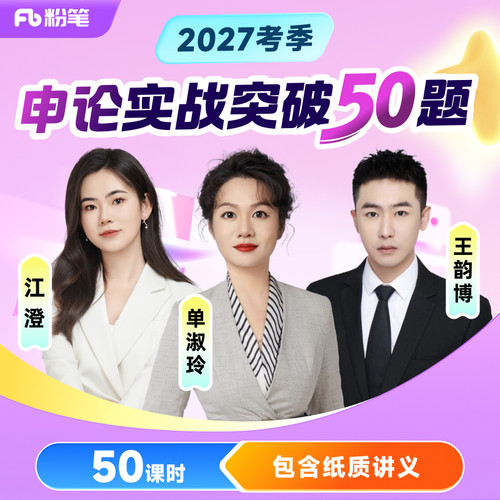 粉笔课程】粉笔公考 2027考季申论实战突破50题单淑玲申论对策公文作文公务员国考省考编制考试资料视频12.8专项网课程