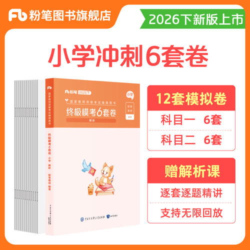 粉笔教资终极模考6套卷