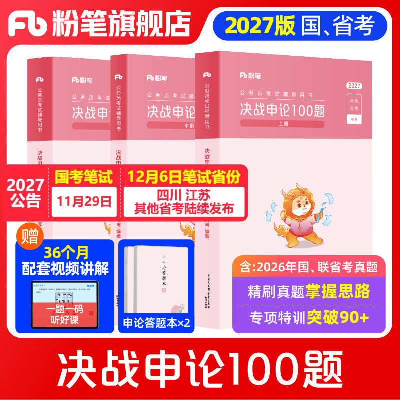 粉笔公考2027国省考公务员决战申论100题2027国考申论真题一百题考公资料申论刷题历年真题申论大作文答题纸江苏山东浙江四川省