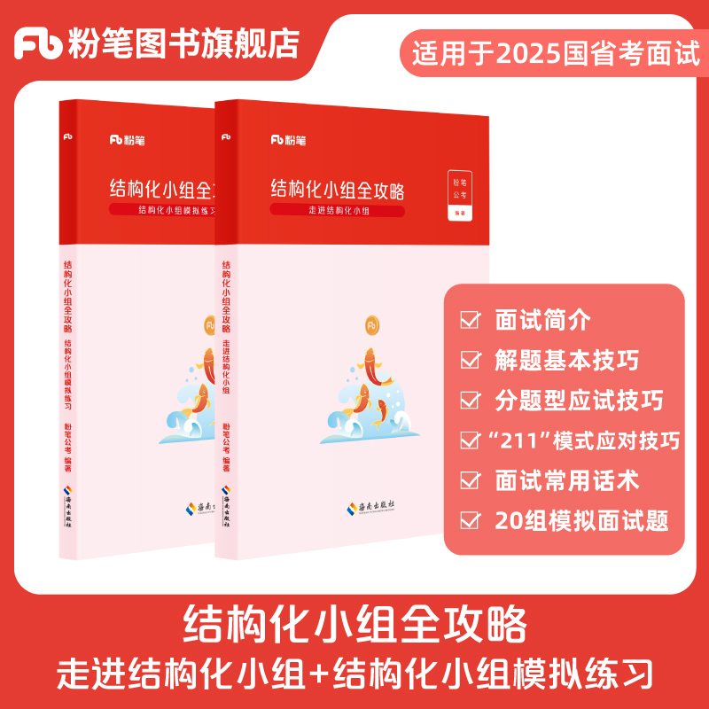粉笔公考2025国省考面试公务员考试教材结构化小组全攻略面试题库真题事业编考试浙江山东湖南安徽四川贵州公务员2024面试教材