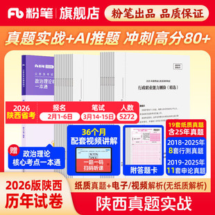 粉笔公考2026陕西省考公务员考试真题试卷陕西真题实战考公资料2026陕西省考历年真题试卷行测申论真题冲刺教材考前全真模拟预测卷