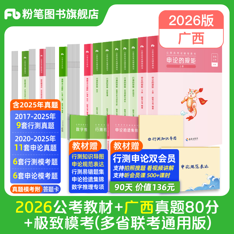 粉笔2026广西省考教材+真题试卷
