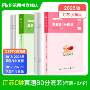 粉笔公考2026江苏省公务员考试真题行测和申论真题80分乡镇C类2026江苏省考历年真题试卷公考资料行测刷题库粉笔980