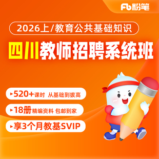 2026上四川教师编考试网课教育基础知识四川教招视频网课直播教材考试资料真题库系统班 粉笔教师 预售 粉笔课程