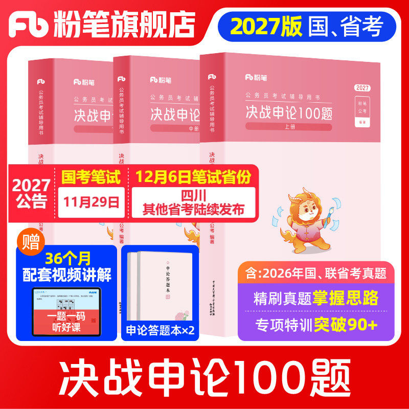 粉笔公考2027国省考公务员决战申论100题2027国考申论真题一百题考公资料申论刷题历年真题申论大作文答题纸江苏山东浙江四川省