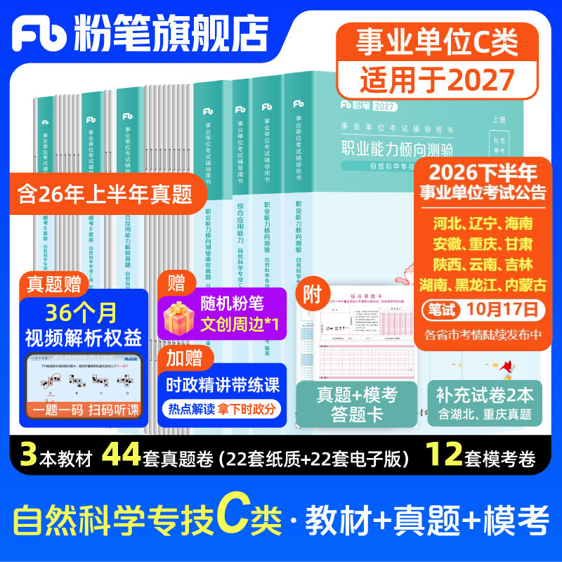 粉笔事业编C类教材真题模拟套装图片