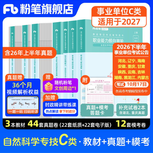 粉笔事业编C类教材真题模拟套装
