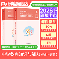 粉笔教资考试资料中学2026下半年教育知识与能力教材历年真题中学教师证资格用书国家教师证资格考试教材综合素质教师资格证