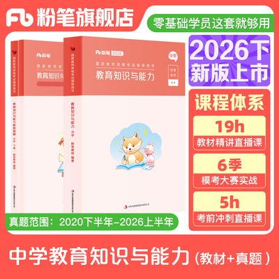 粉笔教资考试资料中学2026下半年教育知识与能力教材历年真题中学教师证资格用书国家教师证资格考试教材综合素质教师资格证