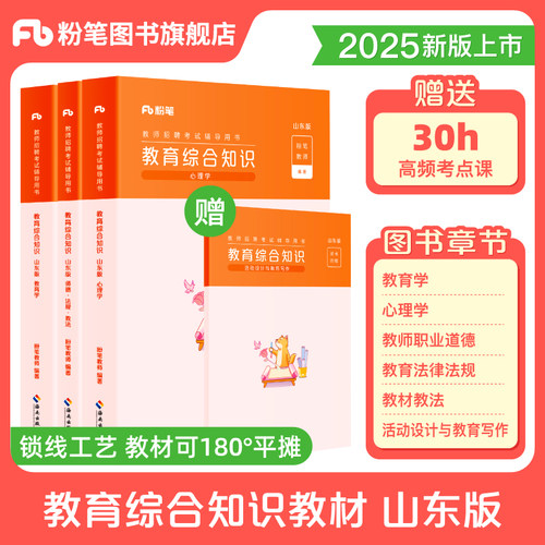 粉笔山东教师招聘考试专用教材