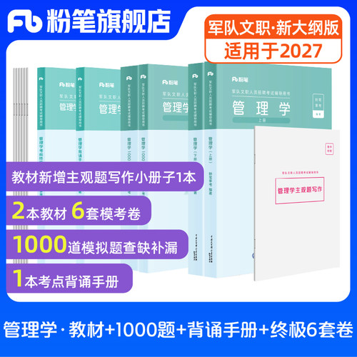 粉笔部队文职管理学教材模拟题