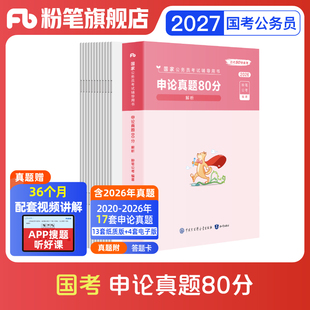 粉笔公考2027国考公务员考试真题申论真题80分2027国考历年真题试卷国家公务员考试2026行政执法类真题考公资料申论真题答题卡