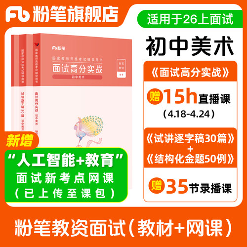 【初中美术】粉笔教资面试资料教材2026年教资面试图书礼包（面试高分实战教材+试讲逐字稿30篇+结构化金题50例）