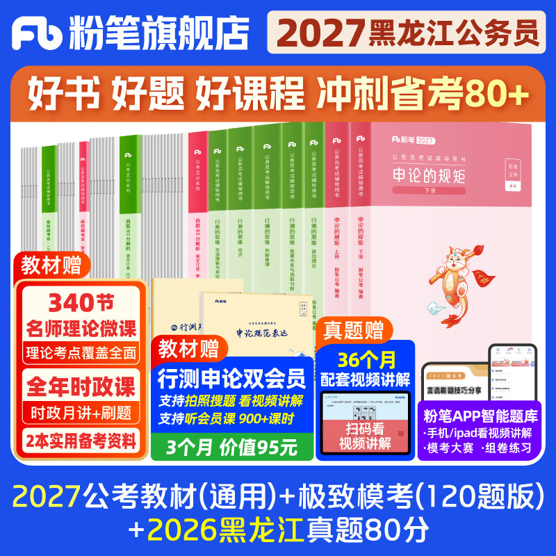 粉笔公考2026黑龙江省公务员考试教材行测和申论真题80分考公教材2026黑龙江省考真题卷历年真题试卷行测刷题库资料粉笔980用书