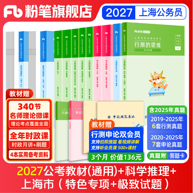 粉笔公考2026上海市公务员考试教材行测申论真题考公资料2026上海市考真题历年真题试卷政治理论科学推理上海市考刷题行测申论