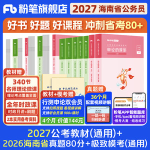 粉笔2027海南省考教材+真题套装