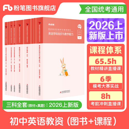 初中英语教资考试资料赠配套网课