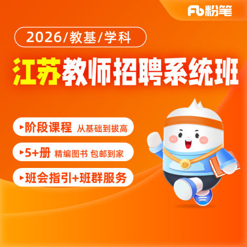 粉笔课程教师招聘江苏教招考试