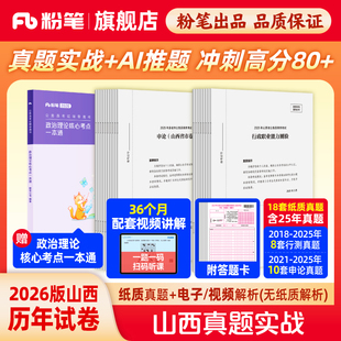 粉笔公考2026山西省考公务员考试真题试卷山西真题实战考公资料2026山西省考历年真题试卷行测申论真题冲刺教材考前全真模拟预测卷
