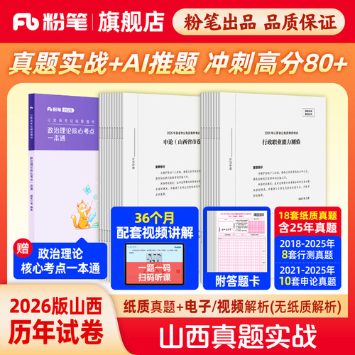 粉笔2026山西省考真题实战套装