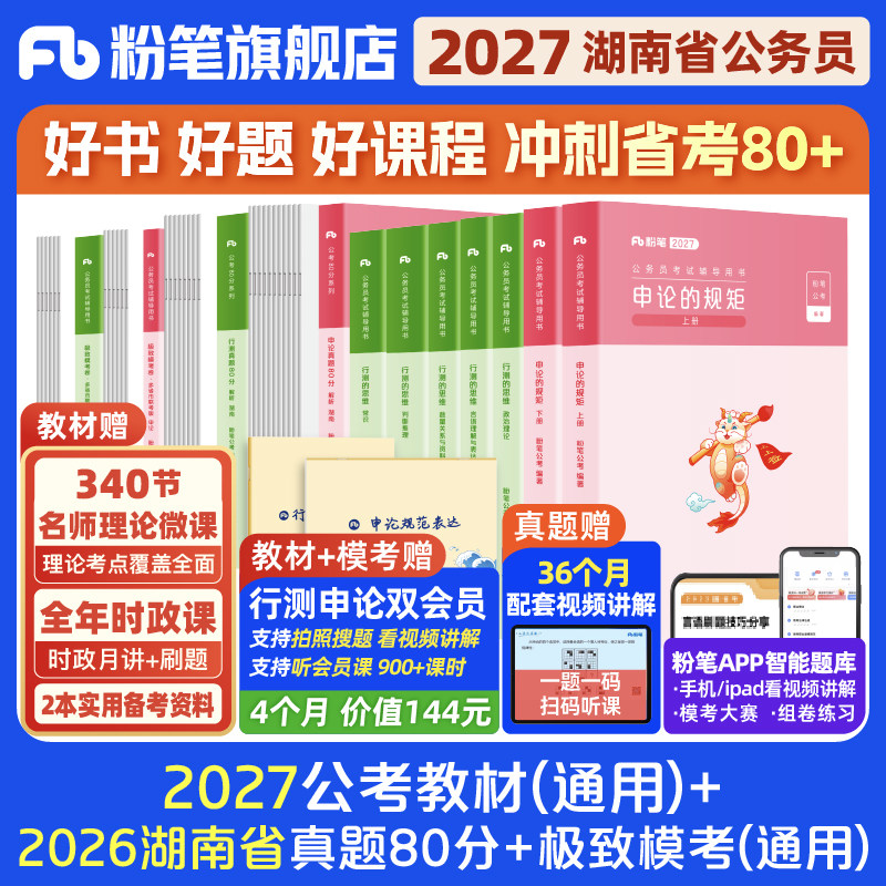 粉笔2027湖南省考教材+真题试卷图片