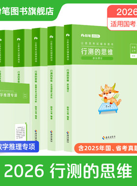 粉笔公考2026国省考公务员考试教材行测的思维省考公务员考试2026国考行测公考资料教材行政职业能力测验行测刷题历年真题5000题