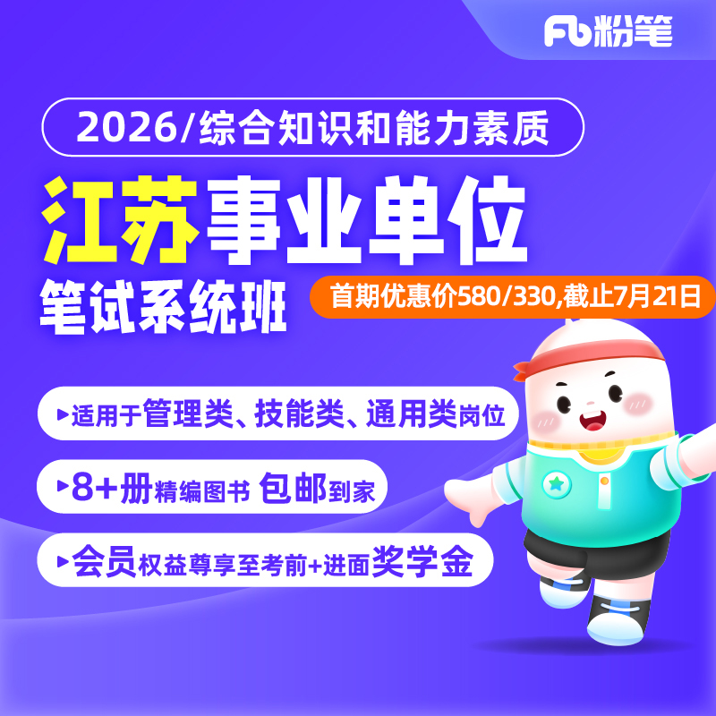 粉笔课程江苏事业编综合知识能力