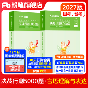 粉笔公考2027国省考公务员考试真题决战行测5000题言语理解与表达考公资料2027国考行测五千题山东安徽贵州辽宁云河南北福建吉林省