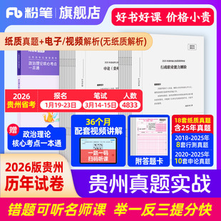 粉笔公考2026贵州省考公务员考试真题试卷贵州真题实战考公资料2026贵州省考历年真题试卷行测申论真题冲刺教材考前全真模拟预测卷