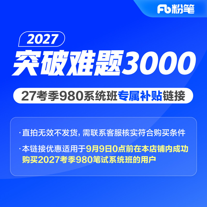 粉笔课程】2027考季国考公务员省考公务员选调生突破难题3000题专属价格链接【咨询客服更优惠】