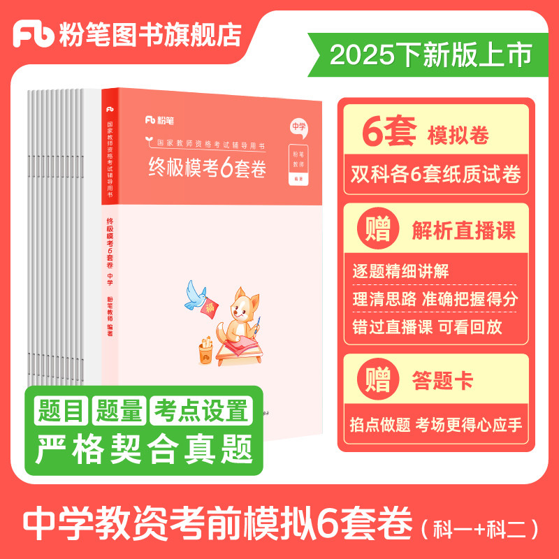 粉笔教资考试资料中学2025下模考6套卷综合素质教育知识与能力初中高中语文数学英语美术音乐体育物理化学生物历史地理政治,书籍/杂志/报纸,教师资格/招聘考试,淘宝优惠券,粉丝福利购,淘宝优惠卷