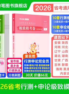粉笔公考2026省考公务员考试模拟试卷行测申论极致模考省考2026申论行测考前冲刺模拟题考公资料2026安徽云南贵州湖北南福建广西省