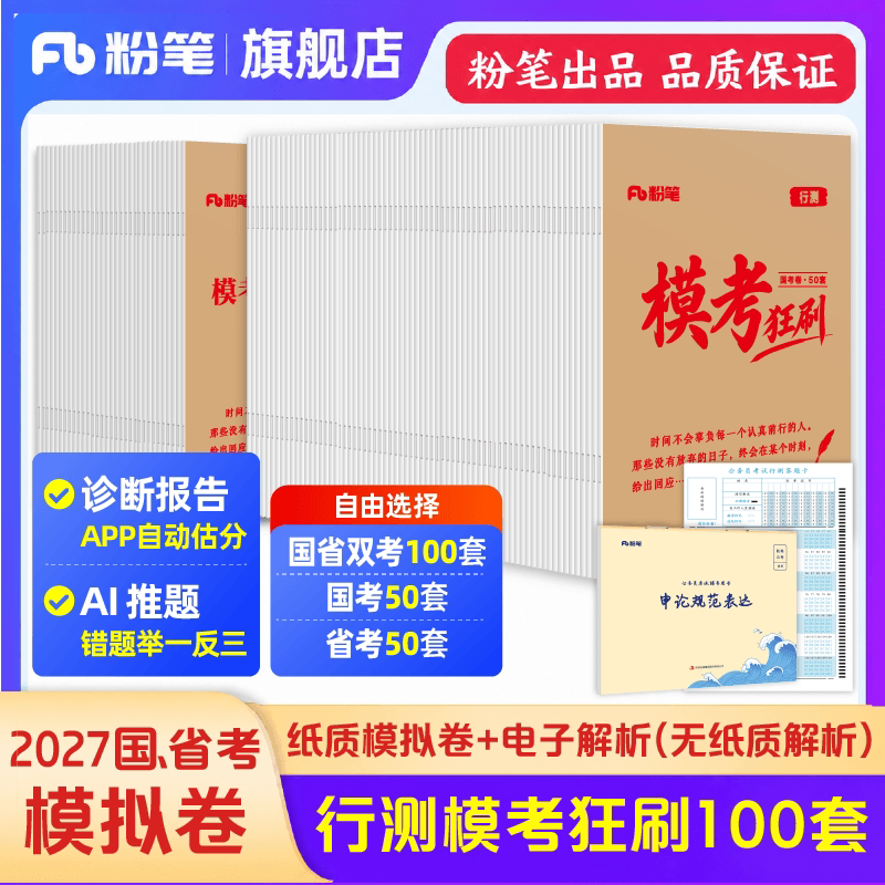 粉笔2027行测模考狂刷100套