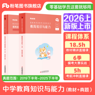 粉笔教资考试资料中学2026年教育知识与能力教材历年真题中学教师证资格用书国家教师证资格考试教材综合素质教师资格证