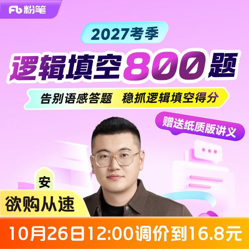 粉笔课程】粉笔公考 安杰逻辑填空800题 27考季公考笔试逻辑填空套题实战训练公务员国省考试资料公务员培训视频12.8专项网课程