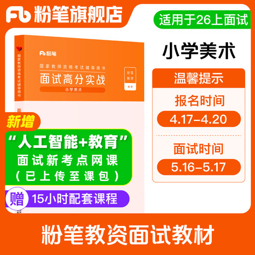 粉笔教资面试小学美术赠课程