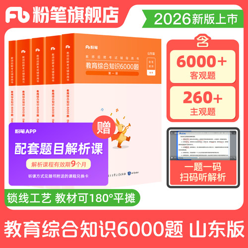 山东教师考编用书教综6000题